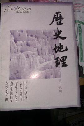 历史地理 第十八辑 pdf epub mobi 电子书 下载