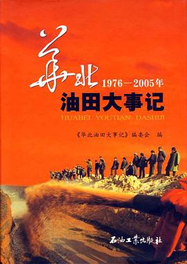 华北油田大事记1976-2005年 pdf epub mobi 电子书 下载