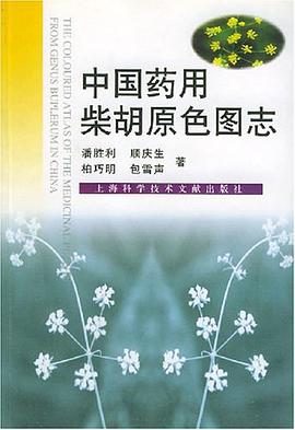 中国药用柴胡原色图志 pdf epub mobi 电子书 下载