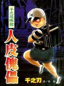 千之恐怖館-人皮傀儡 pdf epub mobi 电子书 下载