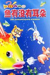 鱼有没有耳朵 pdf epub mobi 电子书 下载