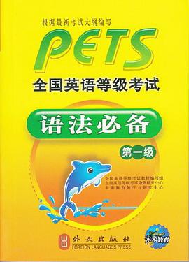 全国英语等级考试语法必备