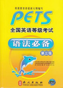 全國英語等級考試語法必備