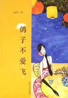 鸽子不爱飞 pdf epub mobi 电子书 下载
