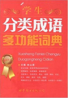 学生分类成语多功能词典 pdf epub mobi 电子书 下载