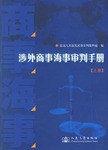 涉外商事海事审判手册-(全2册)