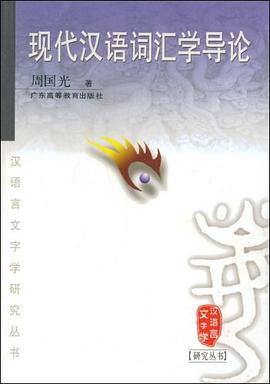现代汉语词汇学导论 pdf epub mobi 电子书 下载