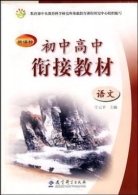 新课标初中高中衔接教材 pdf epub mobi 电子书 下载