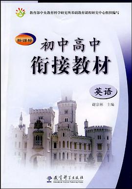 新课标初中高中衔接教材 pdf epub mobi 电子书 下载