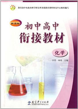 新课标初中高中衔接教材 pdf epub mobi 电子书 下载