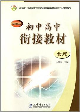 新课标初中高中衔接教材 pdf epub mobi 电子书 下载