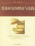 受众研究的理论与实践 pdf epub mobi 电子书 下载