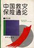 中国救灾保险通论 pdf epub mobi 电子书 下载