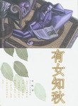 有女知秋 pdf epub mobi 电子书 下载