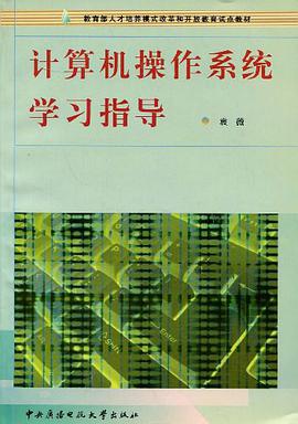 计算机操作系统学习指导 pdf epub mobi 电子书 下载
