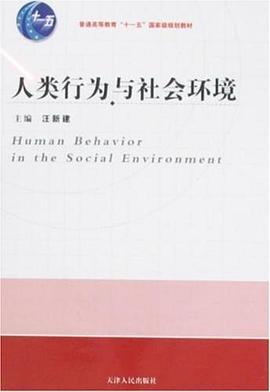 人类行为与社会环境 pdf epub mobi 下载