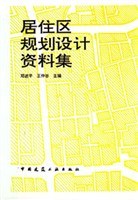居住区规划设计资料集 pdf epub mobi 电子书 下载