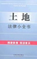 土地法律小全书5 pdf epub mobi 电子书 下载