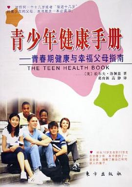 青少年健康手册 pdf epub mobi 电子书 下载