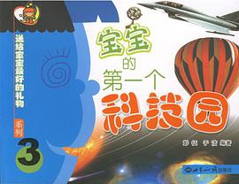 宝宝的第一个科技园 pdf epub mobi 电子书 下载