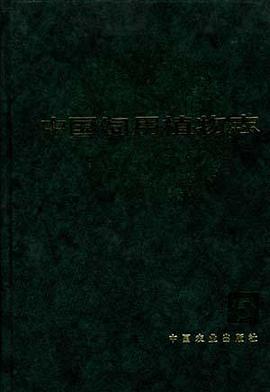 中国饲用植物志(第五卷) pdf epub mobi 电子书 下载