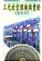 三元玄空理論與實証（陽宅篇） pdf epub mobi 电子书 下载