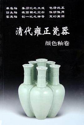 清代雍正瓷器 pdf epub mobi 下载