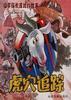 虎穴追踪――山羊探长波比的故事 pdf epub mobi 电子书 下载