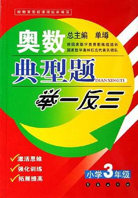 奥数典型题举一反三 pdf epub mobi 电子书 下载