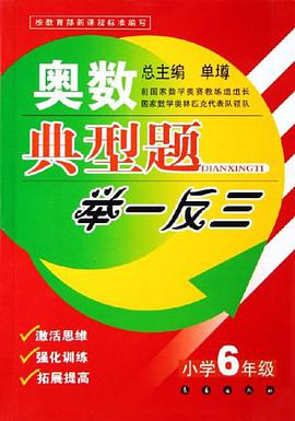 奥数典型题举一反三 pdf epub mobi 电子书 下载