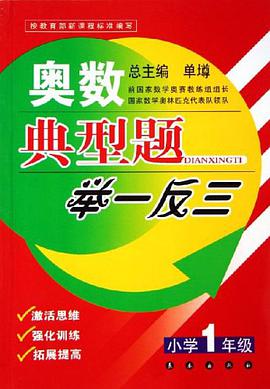 奥数典型题举一反三 pdf epub mobi 电子书 下载