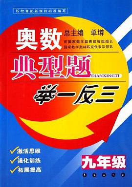 奥数典型题举一反三 pdf epub mobi 电子书 下载