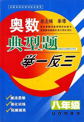 奥数典型题举一反三 pdf epub mobi 电子书 下载
