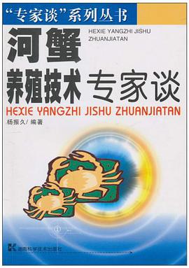 河蟹养殖技术专家谈/专家谈系列丛书 pdf epub mobi 电子书 下载