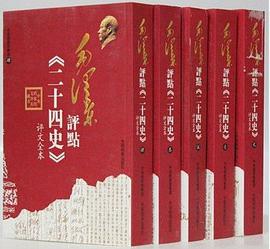 毛泽东评点《二十四史》评文全本