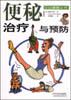 便秘治疗与预防 pdf epub mobi 电子书 下载