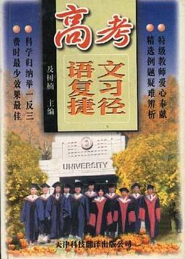 高考语文复习捷径 pdf epub mobi 电子书 下载