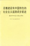 沿著建設有中國特色的社會主義道路闊步前進 pdf epub mobi 電子書 下載