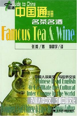 名茶名酒/中国通手册 pdf epub mobi 电子书 下载