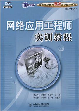 网络应用工程师实训教程 pdf epub mobi 电子书 下载