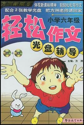 方洲新概念·轻松作文光盘辅导