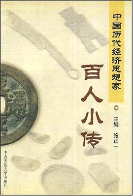 中国历代经济思想家