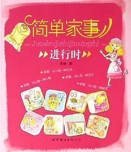 简单家事进行时 pdf epub mobi 电子书 下载