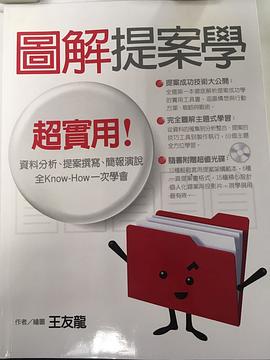 圖解提案學 pdf epub mobi 电子书 下载