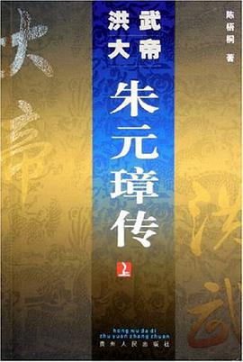 洪武大帝硃元璋傳 pdf epub mobi 電子書 下載