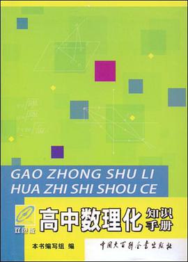 高中数理化知识手册 pdf epub mobi 电子书 下载