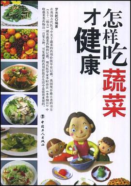 怎样吃蔬菜才健康 pdf epub mobi 电子书 下载