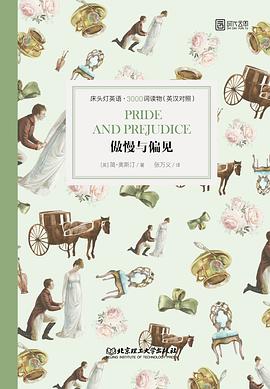 《傲慢与偏见》/Pride and Prejudice pdf epub mobi 电子书 下载