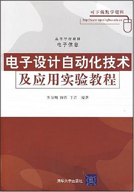 电子设计自动化技术及应用实验教程 pdf epub mobi 电子书 下载