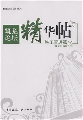 筑龙论坛精华帖2 pdf epub mobi 电子书 下载